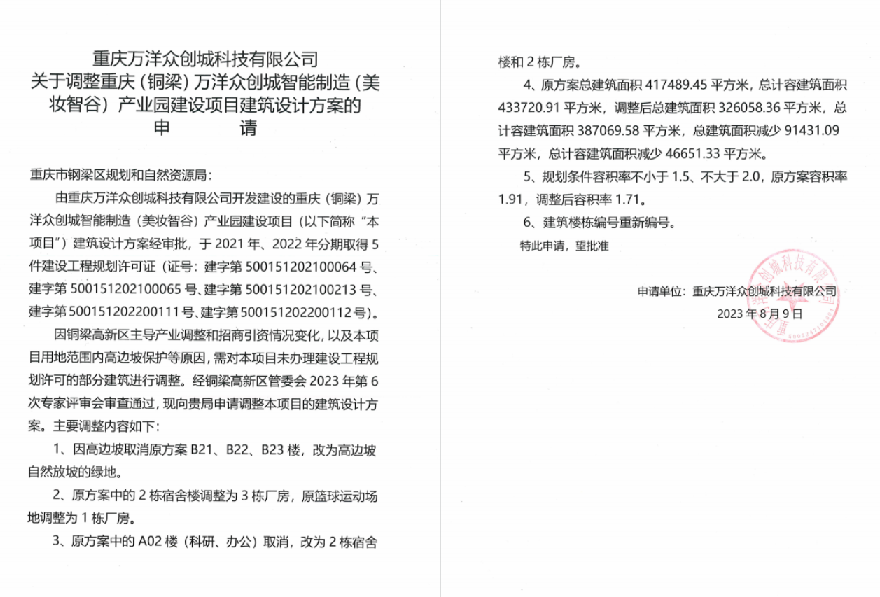 关于重庆(铜梁)万洋众创城智能制造(美妆智谷)产业园建设项目建筑设计方案规划调整的公告及公示