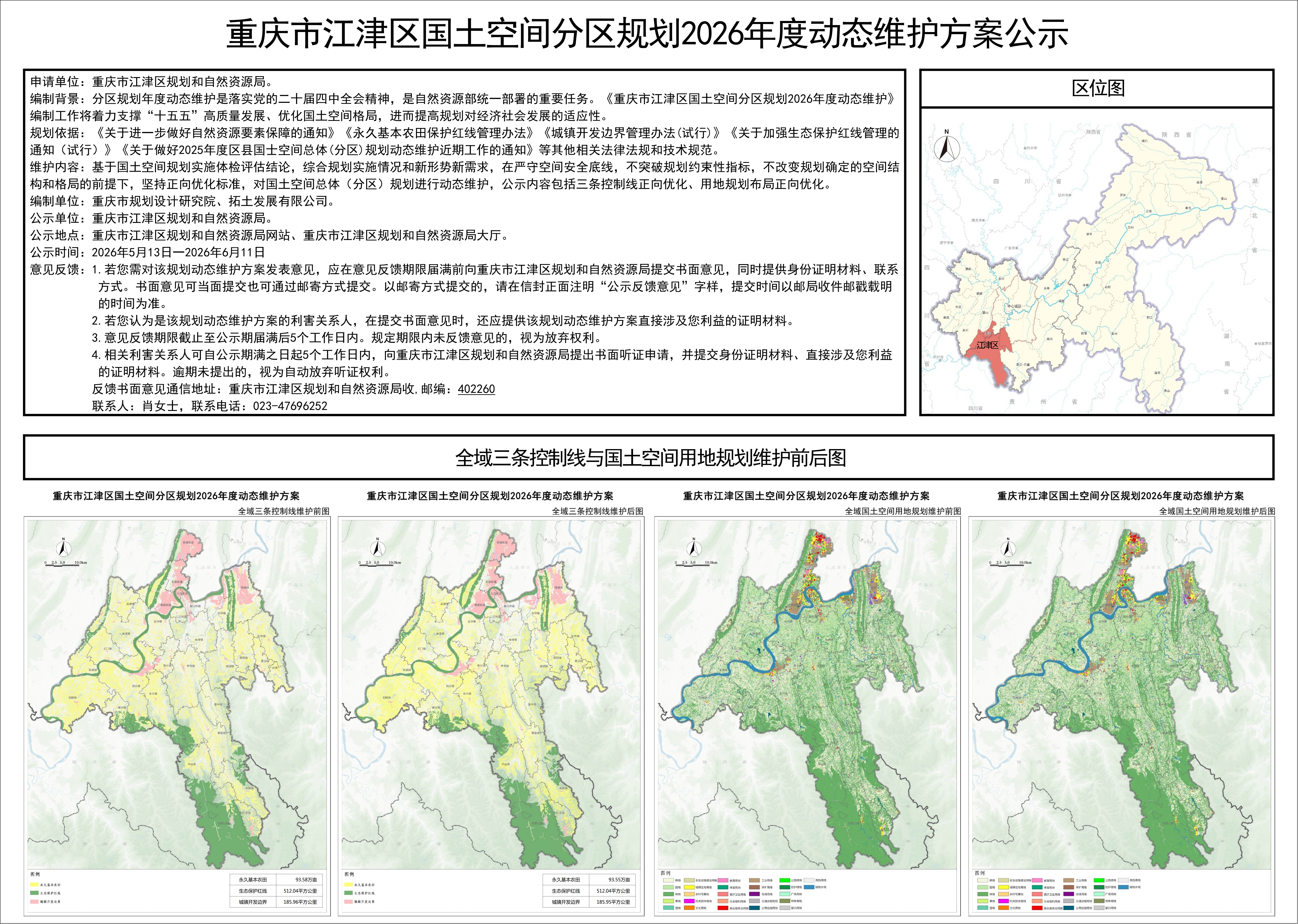 重庆市江津区国土空间分区规划2026年度动态维护方案公示.jpg